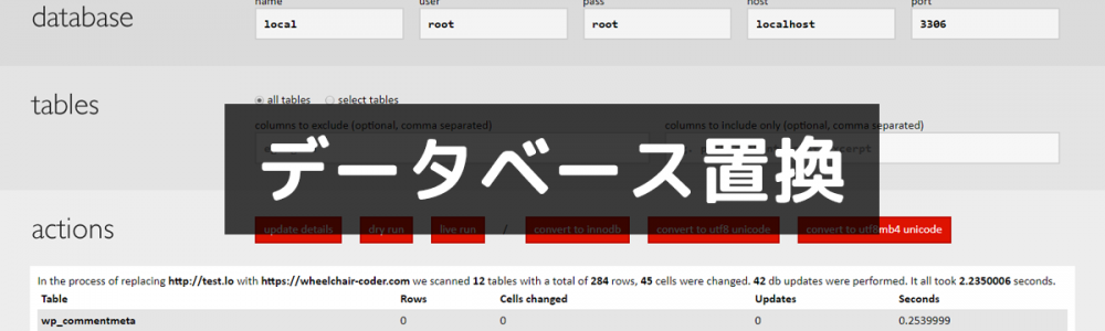 【WordPress】DBの置換には「Search Replace DB」を使おう