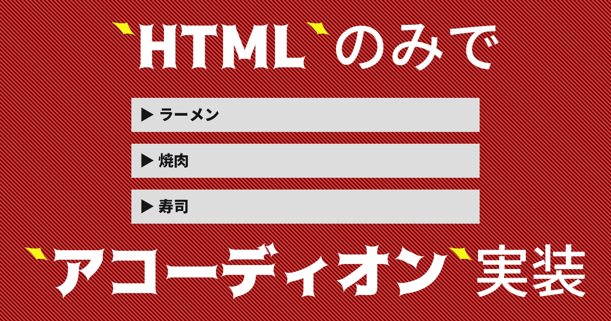 【HTML5】CSSもJSも不要！detailsとsummaryで実装するアコーディオン